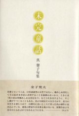 画像: 汎馨子句集『未完童話』