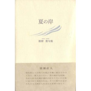 画像: 館野豊句集『夏の岸』