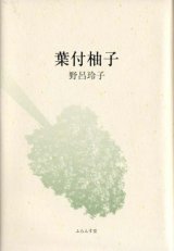 画像: 野呂玲子句集『葉付柚子』