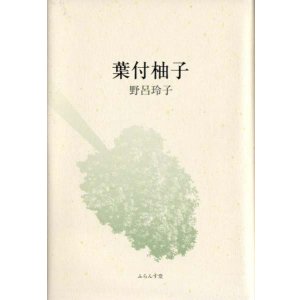 画像: 野呂玲子句集『葉付柚子』