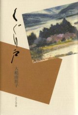 画像: 大嶋南涯子句集『くぐり戸』