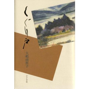 画像: 大嶋南涯子句集『くぐり戸』