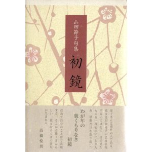 画像: 山田節子句集『初鏡』