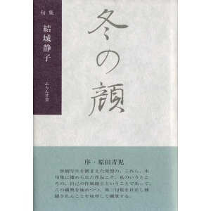 画像: 結城静子句集『冬の顔』