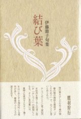 画像: 伊藤節子句集『結び葉』