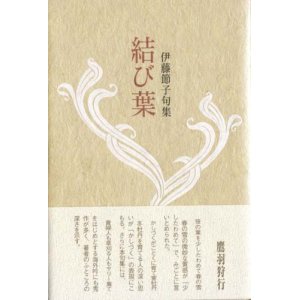 画像: 伊藤節子句集『結び葉』
