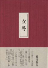 画像: 鎌田重光句集『立冬』