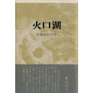 画像: 後藤青峙句集『火口湖』