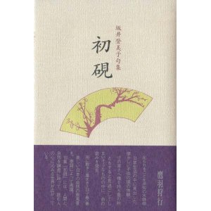 画像: 坂井登美子句集『初硯』