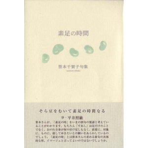 画像: 笹本千賀子句集『素足の時間』（すあしのじかん）