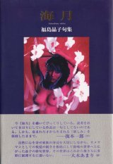 画像: 福島晶子句集『海月』（かいげつ）