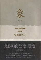 画像: 宇多喜代子句集『象』（ぞう）