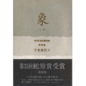 画像: 宇多喜代子句集『象』（ぞう）