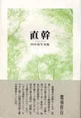 画像: 田中春生句集『直幹』（ちょくかん）