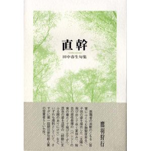 画像: 田中春生句集『直幹』（ちょくかん）