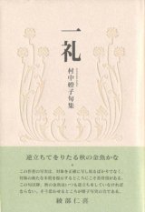 画像: 村中トウ子句集『一礼』