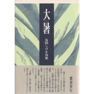 画像: 友田しげを句集『大暑』