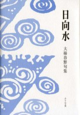 画像: 大柿春野句集『日向水』