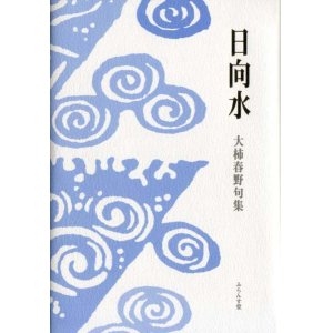 画像: 大柿春野句集『日向水』