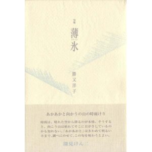画像: 勝又洋子句集『薄氷』(うすらひ)