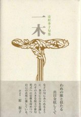 画像: 市村季子句集『一木』