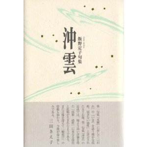 画像: 飯野定子句集『沖雲』（おきぐも）
