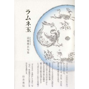 画像: 高橋桃衣句集『ラムネ玉』