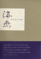 画像: 酒井和子句集『海燕』（かいえん）