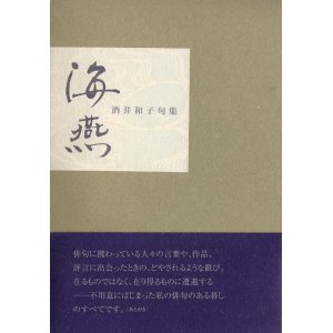 画像: 酒井和子句集『海燕』（かいえん）