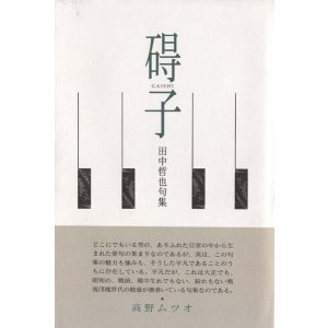 画像: 田中哲也句集『碍子』（がいし）