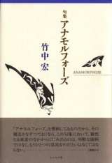 画像: 竹中宏句集『アナモルフォーズ』