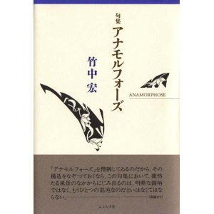 画像: 竹中宏句集『アナモルフォーズ』