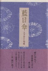 画像: 上子すて句集『藍日傘』（あいひがさ）