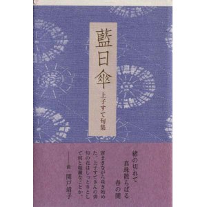画像: 上子すて句集『藍日傘』（あいひがさ）