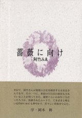 画像: 阿竹みゑ句集『薔薇に向け』