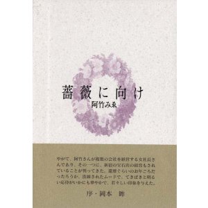 画像: 阿竹みゑ句集『薔薇に向け』