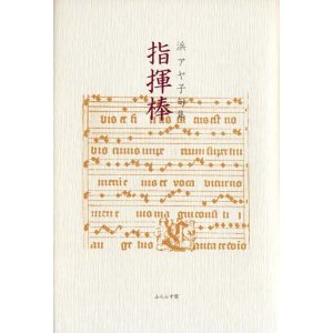 画像: 浜アヤ子句集『指揮棒』（しきぼう）