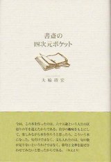 画像: 大輪靖宏『書斎の四次元ポケット』