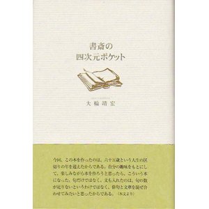 画像: 大輪靖宏『書斎の四次元ポケット』