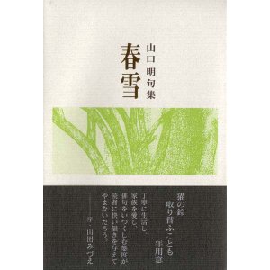 画像: 山口明句集『春雪』