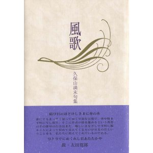 画像: 久保山満末句集『風歌』