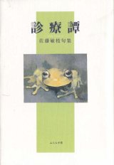 画像: 佐藤敏枝句集『診療譚』（しんりょうたん）