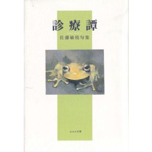 画像: 佐藤敏枝句集『診療譚』（しんりょうたん）