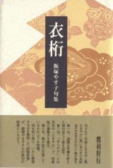 画像: 飯塚やす子句集『衣桁』（いこう）