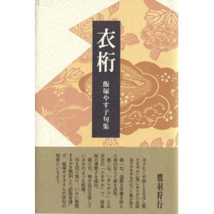 画像: 飯塚やす子句集『衣桁』（いこう）