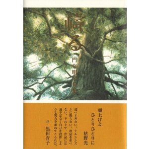 画像: 門奈明子『祷る』（いのる）