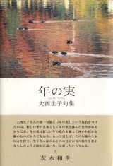 画像: 大西生子句集『年の実』