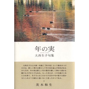 画像: 大西生子句集『年の実』