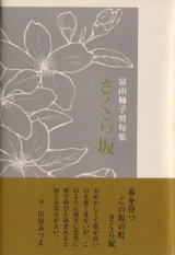 画像: 冨山柚子男句集『さくら坂』（さくらざか）