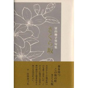 画像: 冨山柚子男句集『さくら坂』（さくらざか）